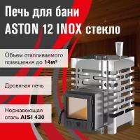 Печь для бани ASTON 12 INOX стекло