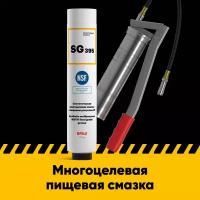 Многоцелевая смазка EFELE SG-395 с пищевым допуском (картридж Lube-Shuttle 0.4 кг)