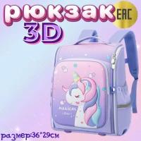 Рюкзак школьный с Единорожкой 3D