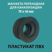 Манжета переходная D 40x73 трех лепестковая, PVC (ПЛ-1), для канализации