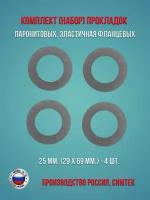 Комплект (набор) паронитовых, эластичная фланцевых прокладок в соответствии с ГОСТ 15180-86 диаметр 25 мм. (29 х 69 мм.), 4 штуки