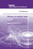 Лекции по теории поля. Теория относительности и релятивистская механика, микроскопическая электродинамика и элементы макроскопической электродинамики