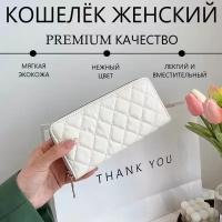 Кошелёк женский из экокожи белый на молнии, портмоне женское, строчка в ромбик