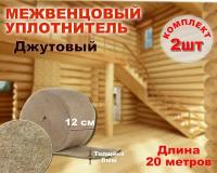 Пакля (лента) джутовая не прошитая 8мм*12см*20 метров (комплект 2шт) утеплитель джутовый межвенцовый