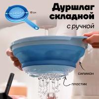 Дуршлаг складной, с ручкой, 18 см