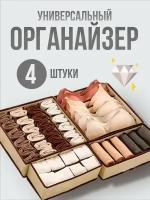 Набор органайзеров для хранения вещей, 4 шт