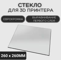 Стекло для 3D принтера 260х260-4мм, стеклянный стол для печати, пластина на 3д принтер, коврик, запчасти Intamsys Funmat HT