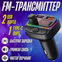 Fm Трансмиттер Bluetooth / автомобильное зарядное устройство / ФМ-модулятор / быстрая зарядка в автомобиль