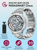 Ремешок для часов 20мм браслет мужской и женский металлический для любых моделей со стандартным креплением PARASMART Chess, серебристый