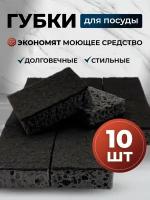 Губка для мытья посуды черная pro Cleanly, для уборки кухни и чистки ванны, крупнопористый поролон, большая универсальная хозяйственная, набор 10 шт