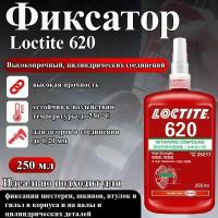 Фиксатор Loctite 620, для штифтов, втулок и подшипников, 250мл