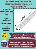 Решётка штампованная стальная оцинкованная DN200 водоприёмная, класс А15, 236 мм х 1000 мм, 4 штука