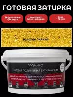 Готова затирка Diamant Color 2 кг, цвет золотое сияние