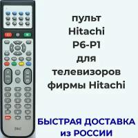 пульт Hitachi P6-P1 для телевизора HFC-1425B2, HFC-14P68, HFC-1925B2, HFC-2125B1, HFC-21P60B, HFC-21P62