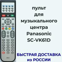 пульт для музыкального центра Panasonic SC-VK61D, N2QAJB000118