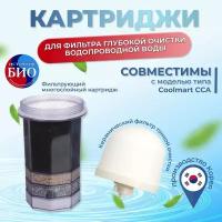 Комплект картриджей Источник Био (Керамический+основной) для фильтра Coolmart CM-101-CCA