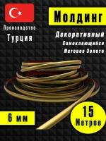 Молдинг декоративный для стен, самоклеящийся, гибкий, матовое золото 15м /для мебели/для дверей