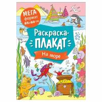 Раскр(Росмэн) РаскрПлакат На море [мега-формат]