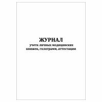 (1 шт), Журнал учета личных медицинских книжек, голограмм, аттестации (30 лист, полист. нумерация)