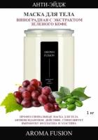 Маска для тела Виноградная с экстрактом зеленого кофе (анти-эйдж) 1кг AROMA FUSION