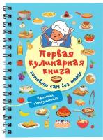 ПростоУдобно Первая кулинарная книга Готовлю сам без мамы (на спирали)