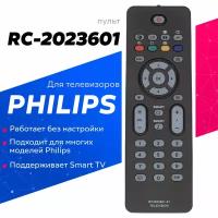 Пульт ДУ для PHILIPS RC2023601