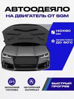 Автоодеяло на двигатель SGM -140*90 см. Утеплитель автомобильный под капот