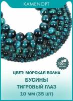 Тигровый глаз бусины шарик 10 мм, 38-40 см/нить, около 35 шт, цвет: Морская волна