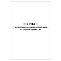 (3 шт.), Журнал учета личных медицинских книжек по группам профессий (10 лист, полист. нумерация)