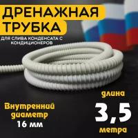 Шланг дренажный для кондиционера 16 мм / 3,5 м. Гофрированная трубка для конденсата. Армированный, универсальный