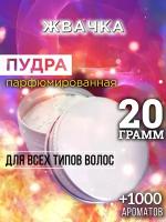 Жвачка - пудра для волос Аурасо, для создания быстрого прикорневого объема, универсальная, парфюмированная, натуральная, унисекс, 20 гр