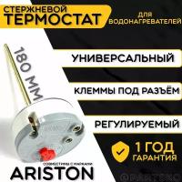 Термостат для водонагревателя Ariston. TBS 16A, 25-70C, 180 мм. Стержневой датчик для трубчатых водонагревателей с регулятором температур Аристон