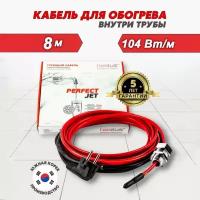 Греющий кабель Heatus PerfectJet комплект в трубу, 8 м 104 Вт саморегулирующийся