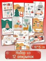 Набор праздничных новогодних открыток "С новым годом", подарок-открытки на новый год, зимние, почтовые