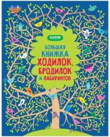 Большая книжка ходилок, бродилок и лабиринтов. Рисуем и играем