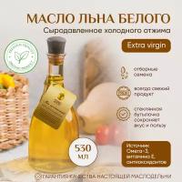 Масло льняное (льна белого) "Живое Масло Сибири" 530 мл, растительное нерафинированное холодного отжима, сыродавленное, натуральное