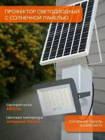 Прожектор светодиодный на солнечной батарее Jazzway PFL SOLAR 50 6500K IP65