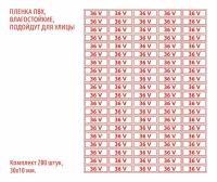 Набор наклеек "напряжение 36V (36 вольт)", 3х1 см., 200 шт