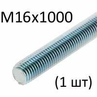 Шпилька резьбовая М16х1000 (1 шт)