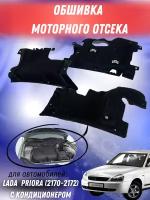 Обивка моторного отсека (обшивка) Лада Приора с кондиционером 3 части Технология Будущего 2170-5007503 / 2172-5007500 / 2172-5007540