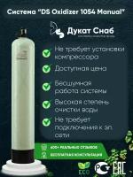 Система очистки воды Оксидайзер (OXIDIZER) 1054 (Manual) под загрузку