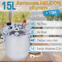 Автоклав Геликон Булат 15 л, с ТЭН