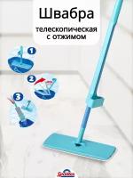 Швабра EASY SYSTEM MAX+ с телескоп.ручкой 140см