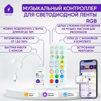 Умный музыкальный WIFI контроллер для двух светодиодных RGB лент с пультом и встроенным микрофоном с Алисой