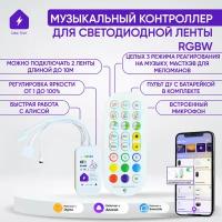 Умный музыкальный WIFI контроллер для двух светодиодных RGBW лент для Алисы, с пультом и встроенным микрофоном