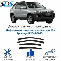 Дефлекторы окон (ветровики) для Kia Sportage II 2004-2010г