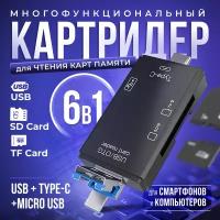 Картридер ридер 6 в 1 OTG / USB / Micro SD / Type-C / Micro USB / TF / Card reader адаптер-переходник универсальный
