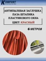 Заглушка паза штапика для окон и дверей ПВХ "грибок" красный 6 м