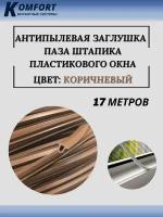 Заглушка паза штапика для окон и дверей ПВХ "грибок" коричневый 17 м