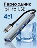 USB-разветвитель для iPhone на 4 порта